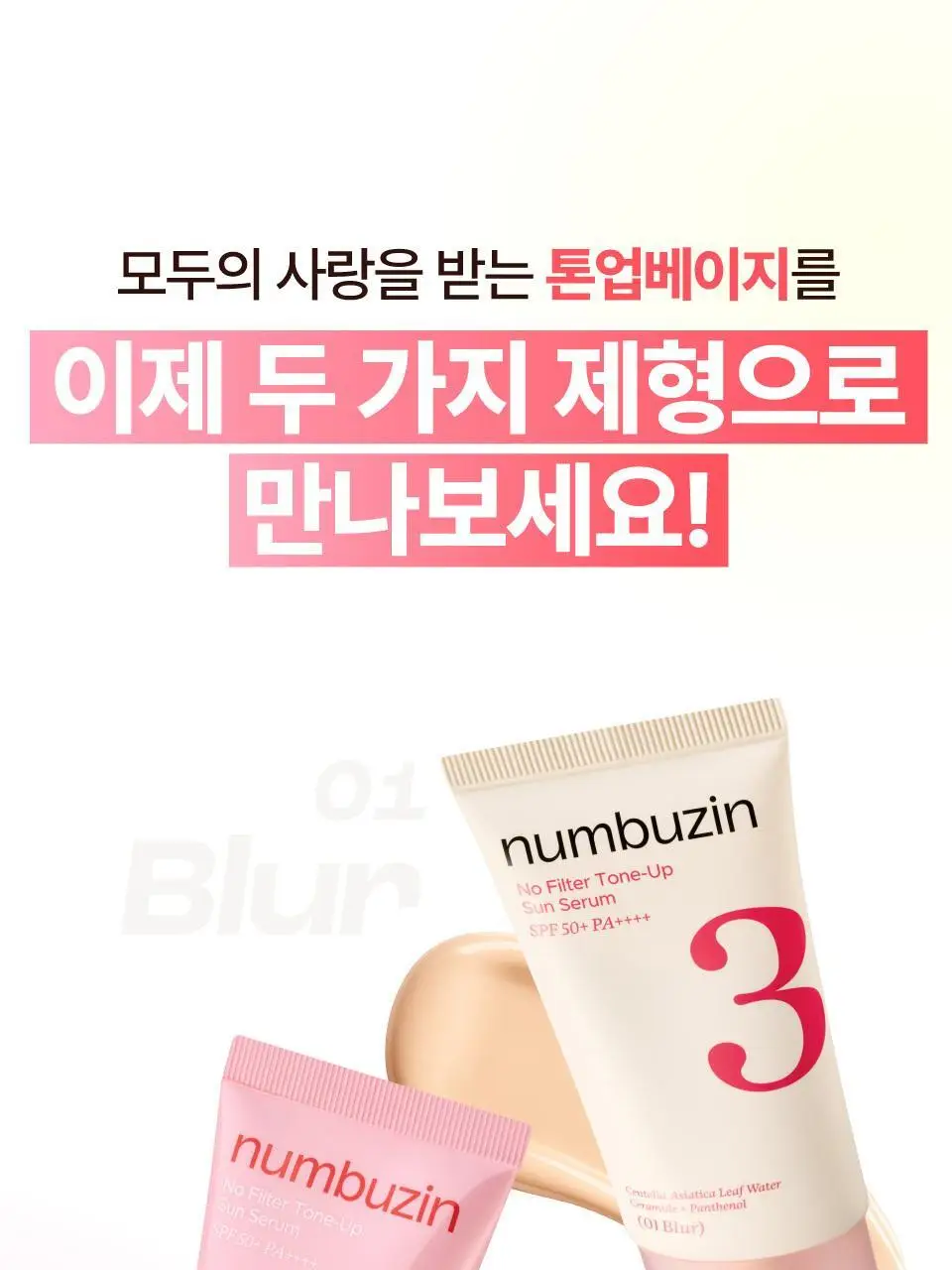 [파데프리] 넘버즈인 3번 도자기결 톤업베이지 선크림 50ml 기획 2종 (블러/글로우) 상세페이지 19